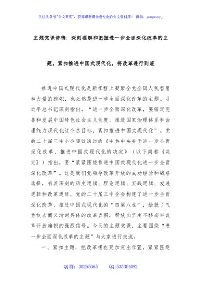 主题党课讲稿：深刻理解和把握进一步全面深化改革的主题，紧扣推进中国式现代化，将改革进行到底