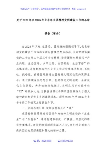 关于2023年至2025年上半年全县精神文明建设工作的总结报告（精品）