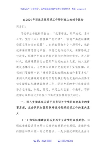 在2024年财政系统巡视工作培训班上的辅导报告