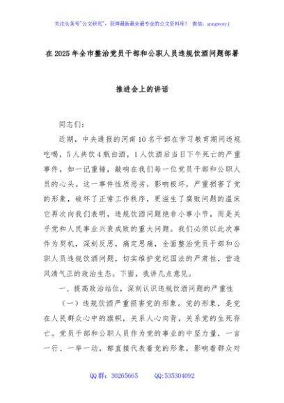 在2025年全市整治党员干部和公职人员违规饮酒问题部署推进会上的讲话