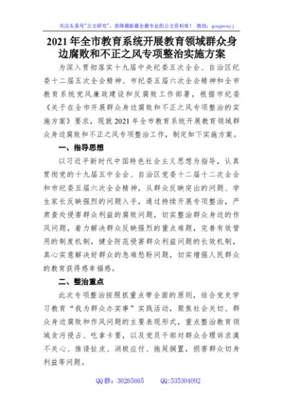 全市教育系统开展教育领域群众身边腐败和不正之风专项整治实施方案