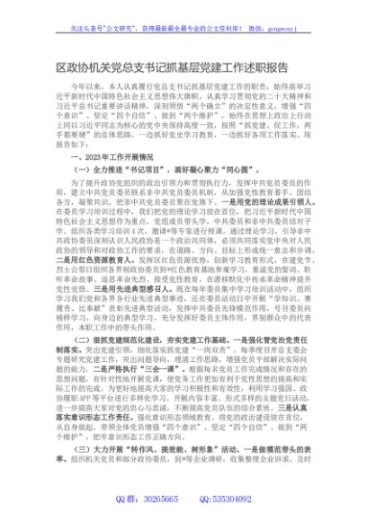 区政协机关党总支书记抓基层党建工作述职报告