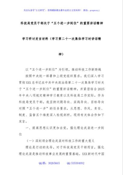 科技局党员干部关于“五个进一步到位”的重要讲话精神学习研讨发言材料（学习第二十一次集体学习时讲话精神）