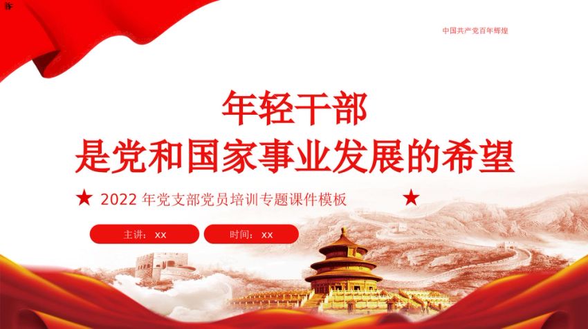 党员培训党课ppt：年轻干部是党和国家事业发展的希望