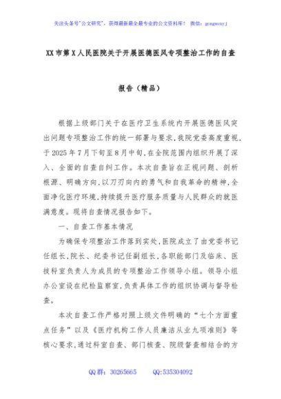 XX市第X人民医院关于开展医德医风专项整治工作的自查报告（精品）