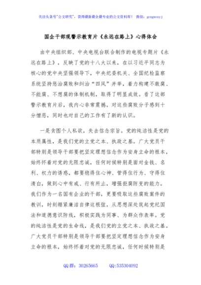 国企干部观警示教育片《永远在路上》心得体会