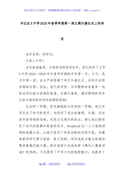 书记在X中学2025年春季学期第一周主题升旗仪式上的讲话