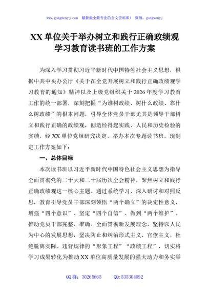 XX单位关于举办树立和践行正确政绩观学习教育读书班的工作方案
