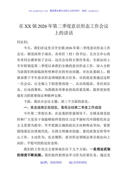 在XX镇2026年第二季度意识形态工作会议上的讲话