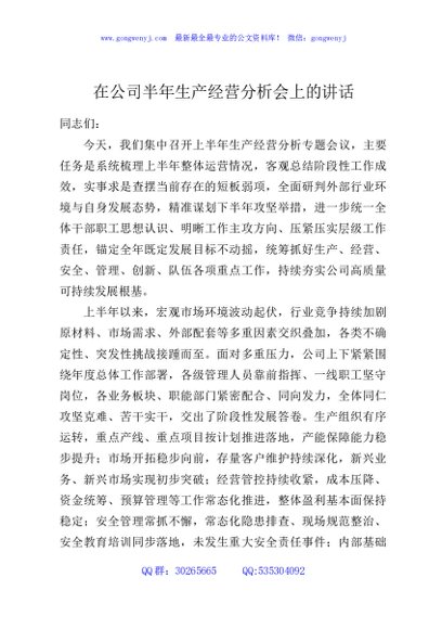 在公司半年生产经营分析会上的讲话