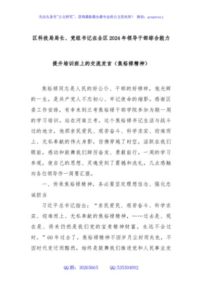 区科技局局长、党组书记在全区2024年领导干部综合能力提升培训班上的交流发言（焦裕禄精神）