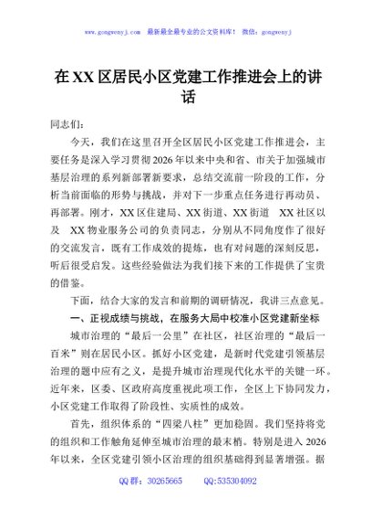在XX区居民小区党建工作推进会上的讲话