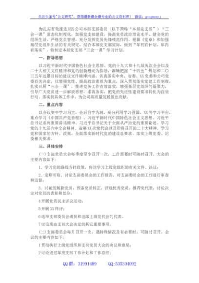 国企省属企业集团本部党支部2022年度“三会一课”学习计划（附表）