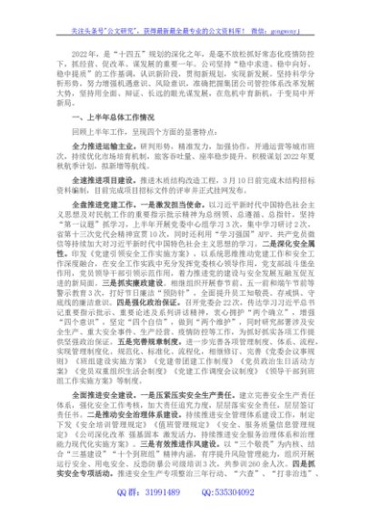 国企2022年度上半年工作总结及下半年工作打算 (2)