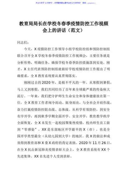 教育局局长在学校冬春季疫情防控工作视频会上的讲话范文