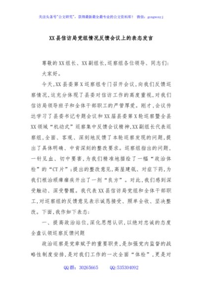 XX县信访局党组情况反馈会议上的表态发言