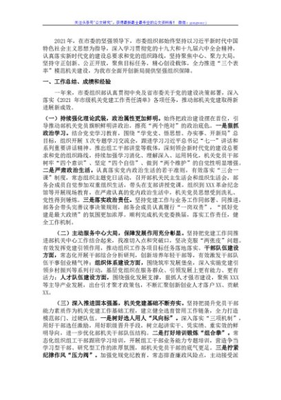 市委常委、组织部长抓党建述职报告