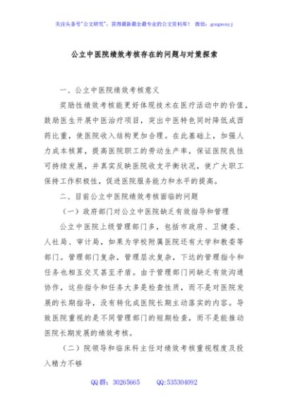 公立中医院绩效考核存在的问题与对策探索