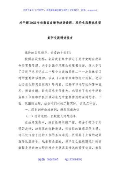村干部2025年云南省曲靖市统计造假、政治生态恶化典型案例交流研讨发言