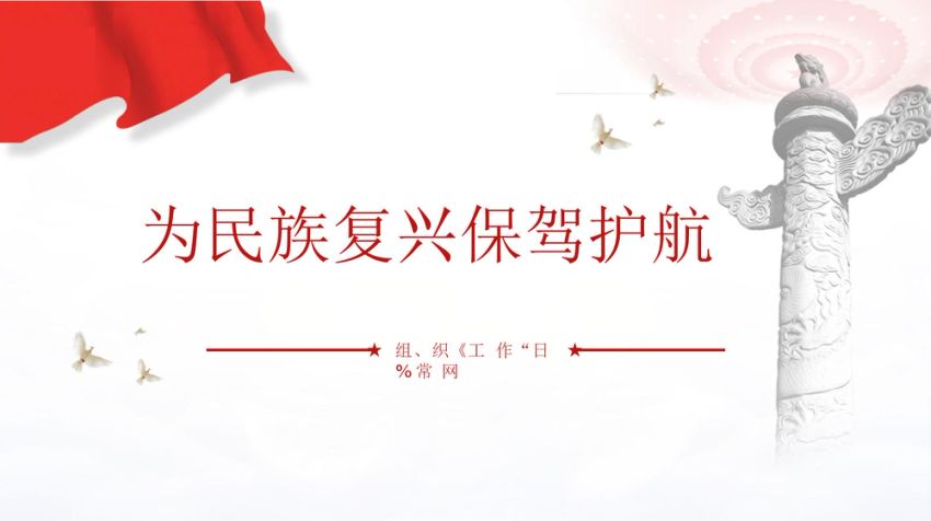 党风建设党课：为民族复兴保驾护航PPT课件