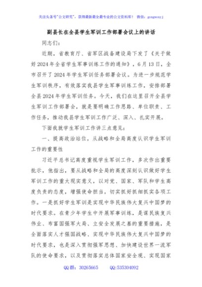 副县长在全县学生军训工作部署会议上的讲话