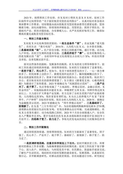 2021年驻村帮扶情况工作总结