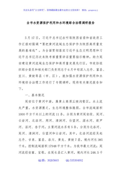 全市水资源保护利用和水环境综合治理调研报告