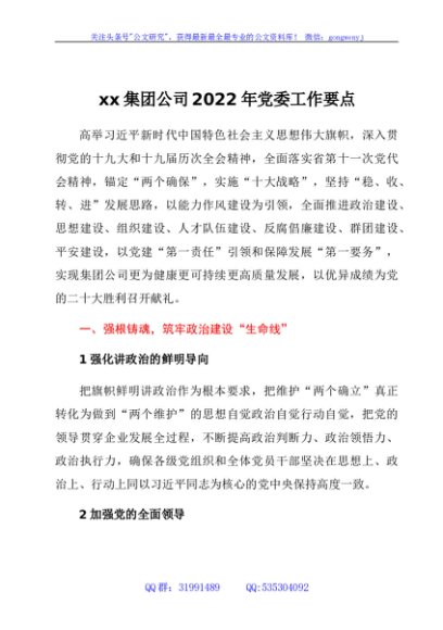 国企集团公司2022年党委工作要点