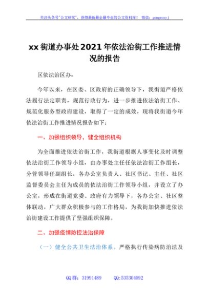 xx街道办事处2021年依法治街工作推进情况的报告