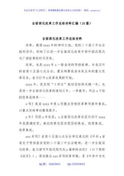 (10篇)全面深化改革工作总结材料汇编
