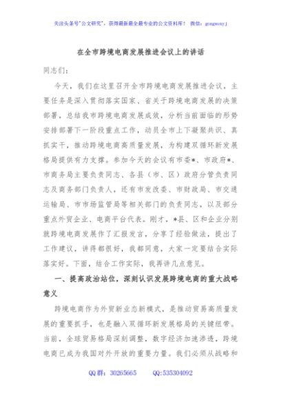 在全市跨境电商发展推进会议上的讲话