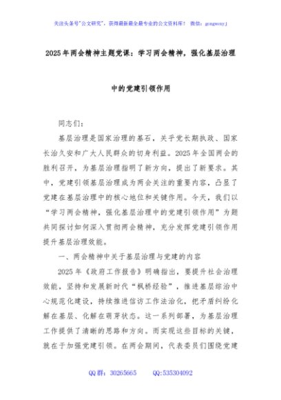 2025年两会精神主题党课：学习两会精神，强化基层治理中的党建引领作用