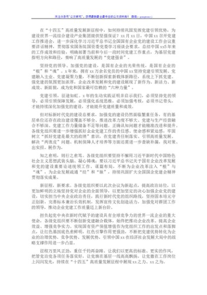 国企党建座谈发言：持续巩固提升党建引领优势