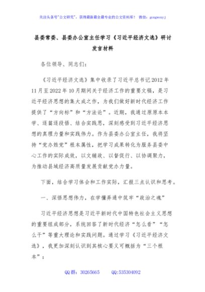 县委常委、县委办公室主任学习《习近平经济文选》研讨发言材料