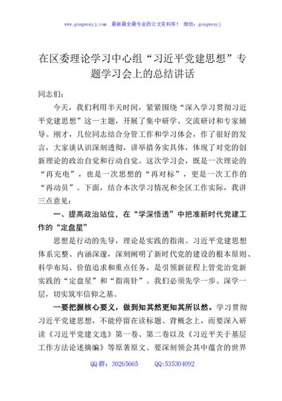 在区委理论学习中心组“习近平党建思想”专题学习会上的总结讲话