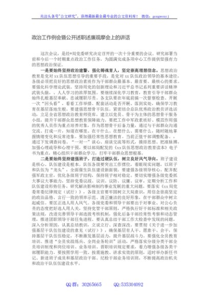 政治工作例会暨公开述职述廉观摩会上的讲话