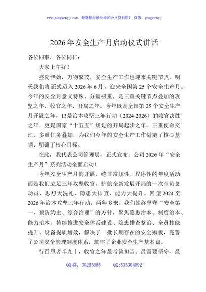 2026年安全生产月启动仪式讲话