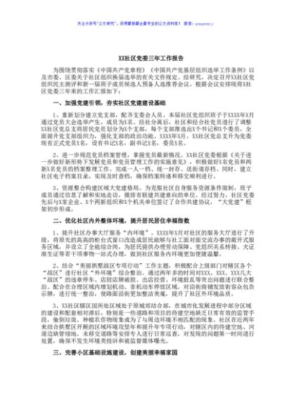XX社区党委三年工作报告