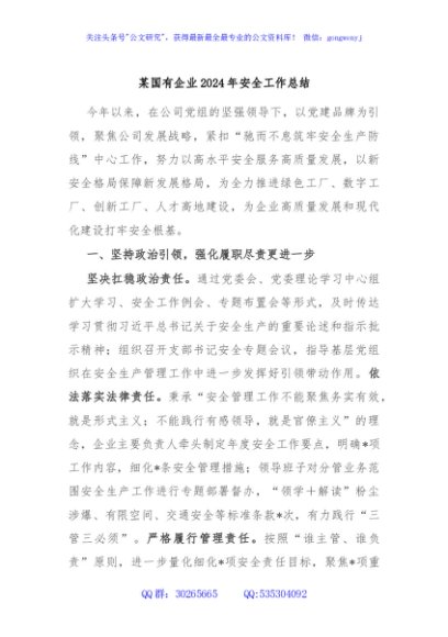 某国有企业2024年安全工作总结