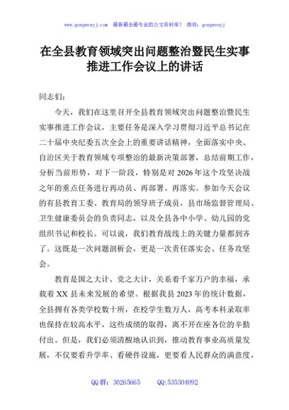 在全县教育领域突出问题整治暨民生实事推进工作会议上的讲话