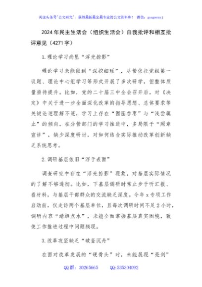 2024年民主生活会（组织生活会）自我批评和相互批评意见（4271字）