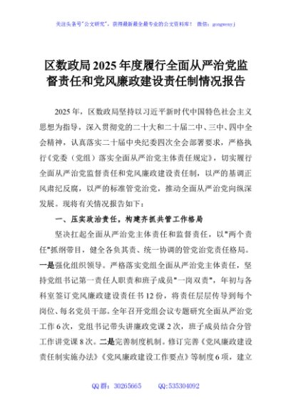 区数政局2025年度履行全面从严治党监督责任和党风廉政建设责任制情况报告