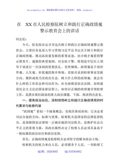 在XX市人民检察院树立和践行正确政绩观警示教育会上的讲话