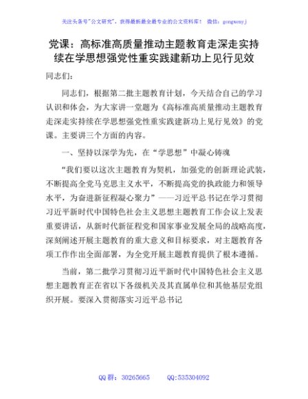 主题教育党课：高标准高质量推动主题教育走深走实 持续在学思想强党性重实践建新功上见行见效（税务8000字）