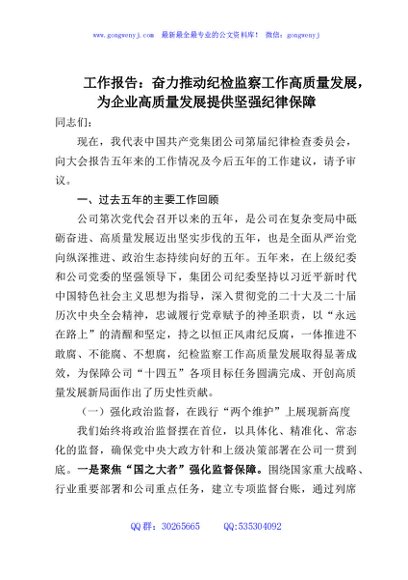 工作报告：奋力推动纪检监察工作高质量发展，为企业高质量发展提供坚强纪律保障