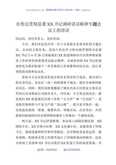 在传达贯彻县委XX书记调研讲话精神专题会议上的讲话