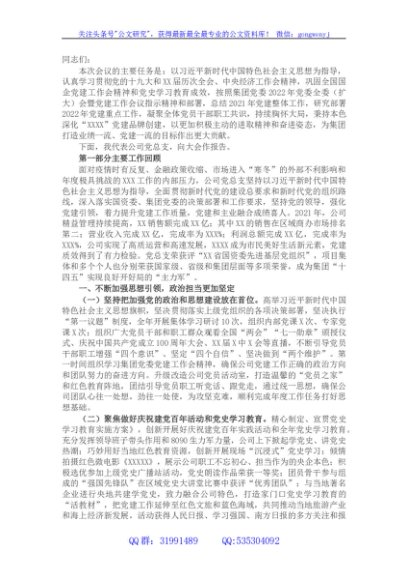 国企2022年党的建设工作会上的报告