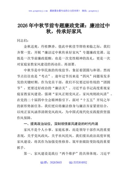 2026年中秋节前专题廉政党课：廉洁过中秋，传承好家风