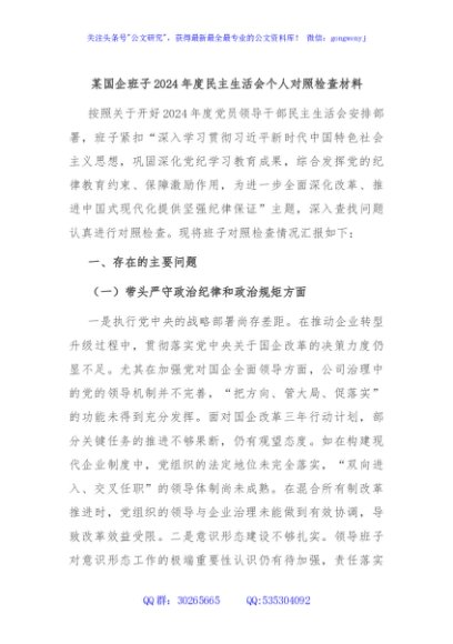 某国企班子2024年度民主生活会个人对照检查材料
