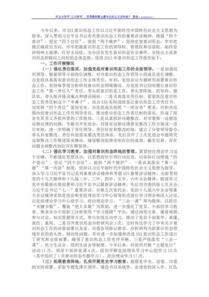 2021年度意识形态工作报告